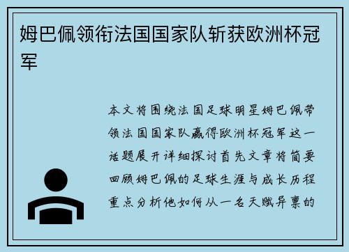 姆巴佩领衔法国国家队斩获欧洲杯冠军