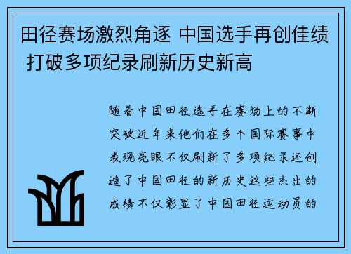 田径赛场激烈角逐 中国选手再创佳绩 打破多项纪录刷新历史新高