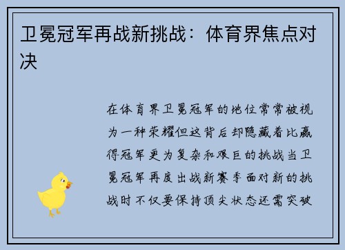卫冕冠军再战新挑战：体育界焦点对决