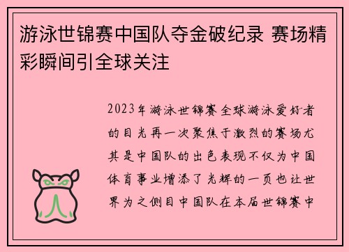 游泳世锦赛中国队夺金破纪录 赛场精彩瞬间引全球关注