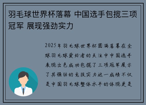 羽毛球世界杯落幕 中国选手包揽三项冠军 展现强劲实力