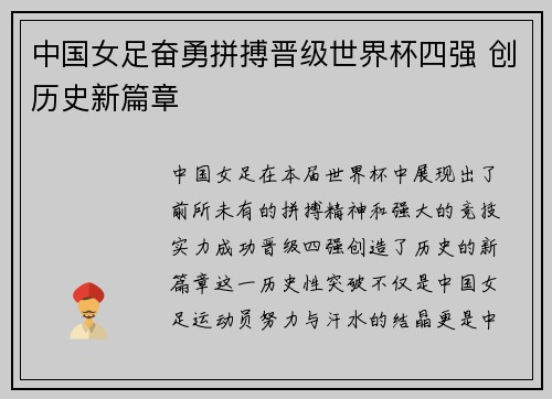 中国女足奋勇拼搏晋级世界杯四强 创历史新篇章