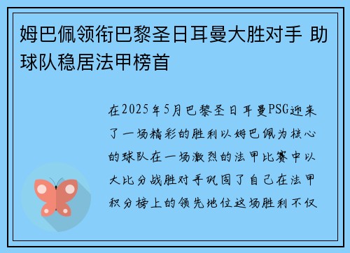 姆巴佩领衔巴黎圣日耳曼大胜对手 助球队稳居法甲榜首