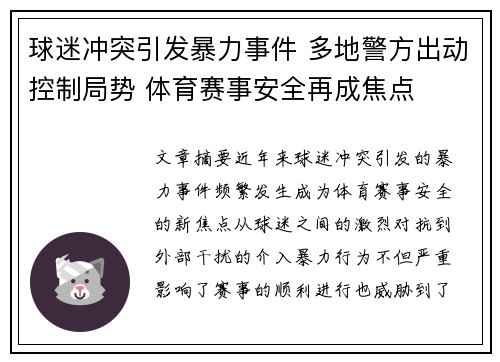 球迷冲突引发暴力事件 多地警方出动控制局势 体育赛事安全再成焦点