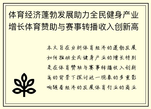 体育经济蓬勃发展助力全民健身产业增长体育赞助与赛事转播收入创新高