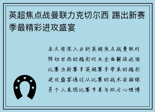 英超焦点战曼联力克切尔西 踢出新赛季最精彩进攻盛宴