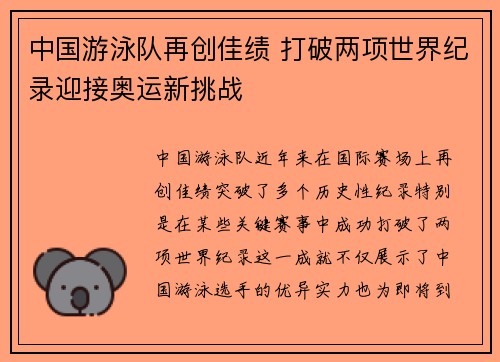 中国游泳队再创佳绩 打破两项世界纪录迎接奥运新挑战