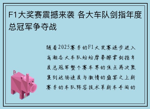 F1大奖赛震撼来袭 各大车队剑指年度总冠军争夺战