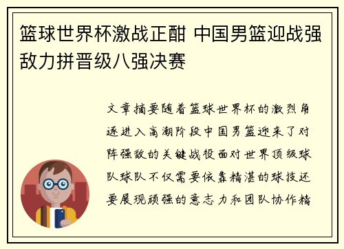 篮球世界杯激战正酣 中国男篮迎战强敌力拼晋级八强决赛