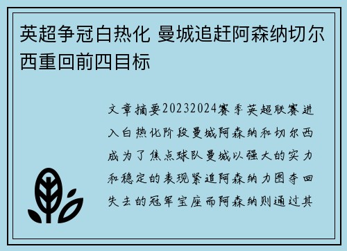 英超争冠白热化 曼城追赶阿森纳切尔西重回前四目标
