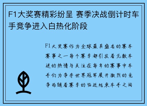 F1大奖赛精彩纷呈 赛季决战倒计时车手竞争进入白热化阶段