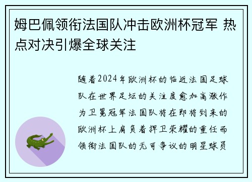 姆巴佩领衔法国队冲击欧洲杯冠军 热点对决引爆全球关注