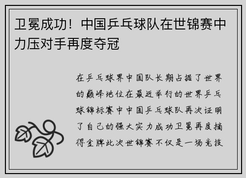 卫冕成功！中国乒乓球队在世锦赛中力压对手再度夺冠