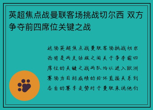 英超焦点战曼联客场挑战切尔西 双方争夺前四席位关键之战