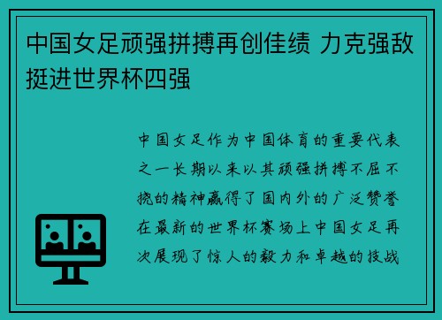 中国女足顽强拼搏再创佳绩 力克强敌挺进世界杯四强