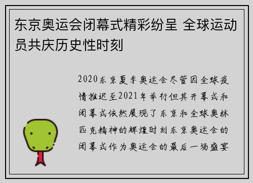 东京奥运会闭幕式精彩纷呈 全球运动员共庆历史性时刻