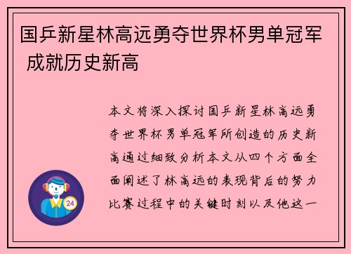 国乒新星林高远勇夺世界杯男单冠军 成就历史新高
