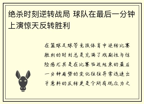 绝杀时刻逆转战局 球队在最后一分钟上演惊天反转胜利