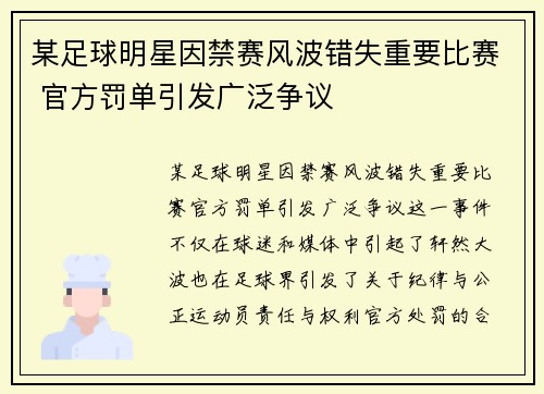 某足球明星因禁赛风波错失重要比赛 官方罚单引发广泛争议