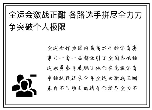 全运会激战正酣 各路选手拼尽全力力争突破个人极限