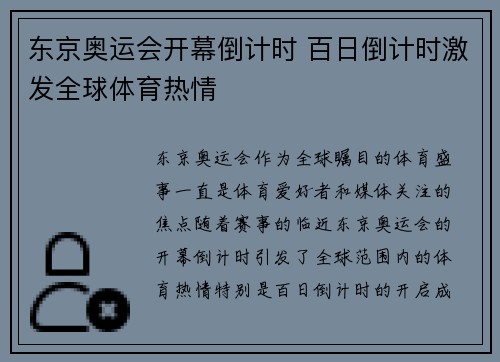 东京奥运会开幕倒计时 百日倒计时激发全球体育热情