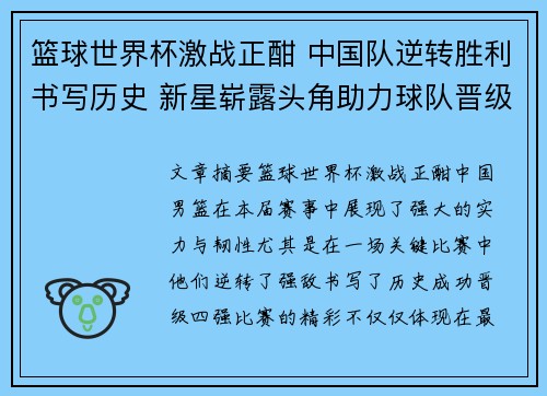 篮球世界杯激战正酣 中国队逆转胜利书写历史 新星崭露头角助力球队晋级四强