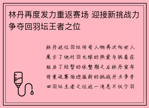 林丹再度发力重返赛场 迎接新挑战力争夺回羽坛王者之位
