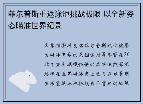菲尔普斯重返泳池挑战极限 以全新姿态瞄准世界纪录