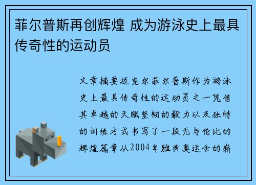 菲尔普斯再创辉煌 成为游泳史上最具传奇性的运动员