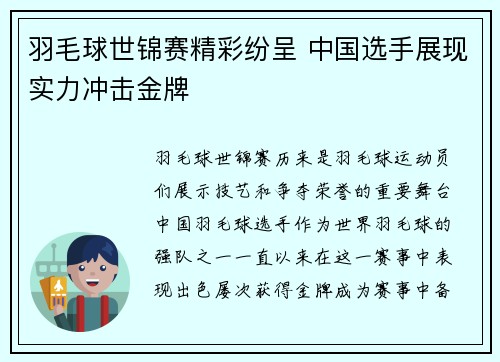羽毛球世锦赛精彩纷呈 中国选手展现实力冲击金牌