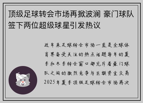 顶级足球转会市场再掀波澜 豪门球队签下两位超级球星引发热议