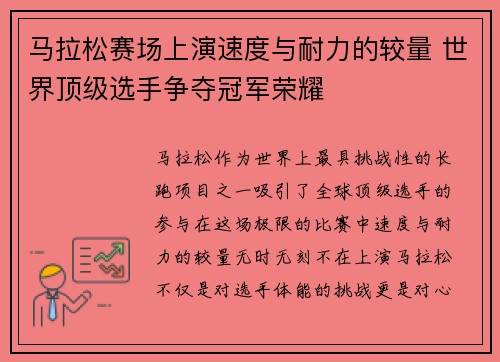 马拉松赛场上演速度与耐力的较量 世界顶级选手争夺冠军荣耀