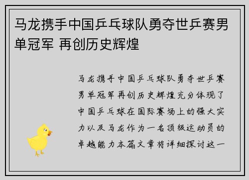 马龙携手中国乒乓球队勇夺世乒赛男单冠军 再创历史辉煌