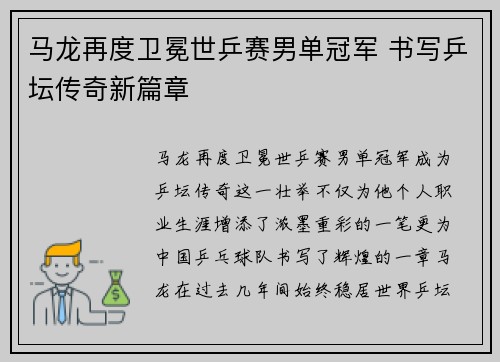 马龙再度卫冕世乒赛男单冠军 书写乒坛传奇新篇章