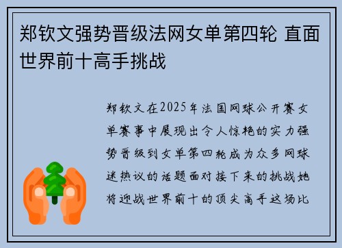 郑钦文强势晋级法网女单第四轮 直面世界前十高手挑战