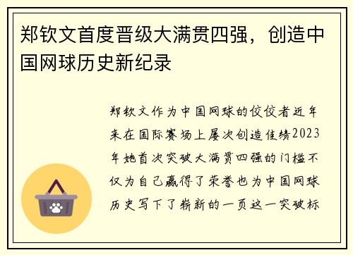 郑钦文首度晋级大满贯四强，创造中国网球历史新纪录