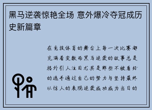 黑马逆袭惊艳全场 意外爆冷夺冠成历史新篇章