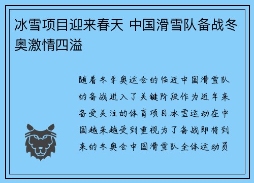 冰雪项目迎来春天 中国滑雪队备战冬奥激情四溢