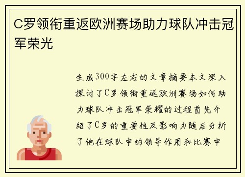 C罗领衔重返欧洲赛场助力球队冲击冠军荣光