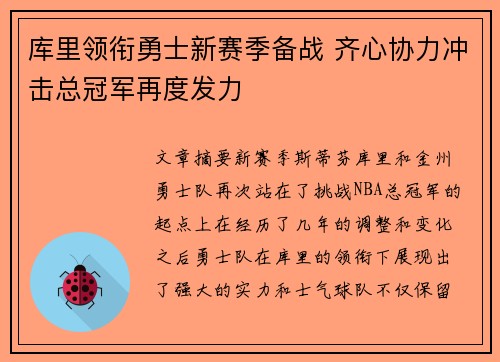 库里领衔勇士新赛季备战 齐心协力冲击总冠军再度发力