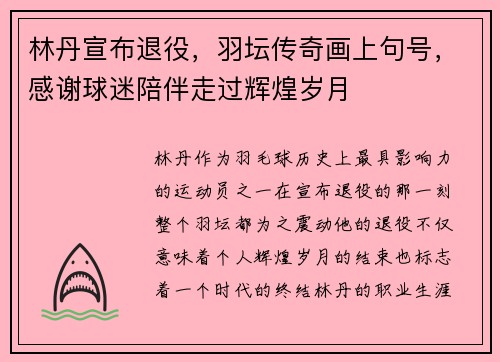 林丹宣布退役，羽坛传奇画上句号，感谢球迷陪伴走过辉煌岁月