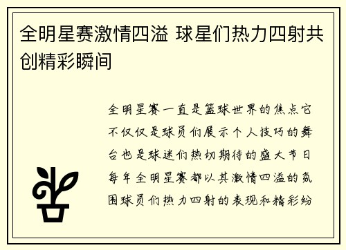 全明星赛激情四溢 球星们热力四射共创精彩瞬间