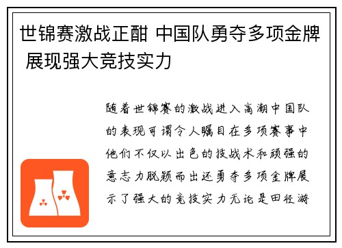 世锦赛激战正酣 中国队勇夺多项金牌 展现强大竞技实力