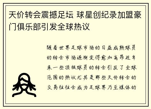 天价转会震撼足坛 球星创纪录加盟豪门俱乐部引发全球热议
