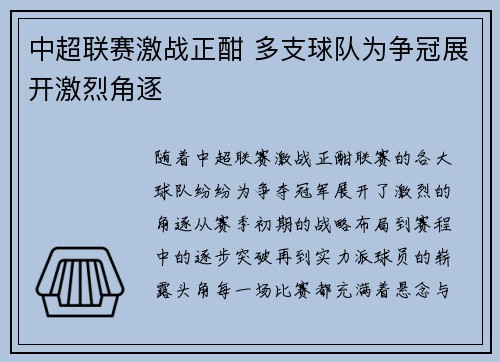 中超联赛激战正酣 多支球队为争冠展开激烈角逐