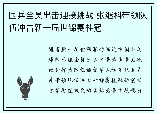 国乒全员出击迎接挑战 张继科带领队伍冲击新一届世锦赛桂冠