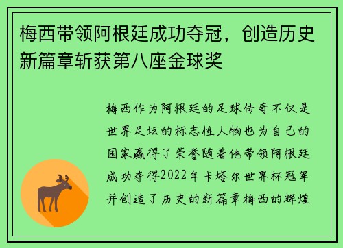 梅西带领阿根廷成功夺冠，创造历史新篇章斩获第八座金球奖
