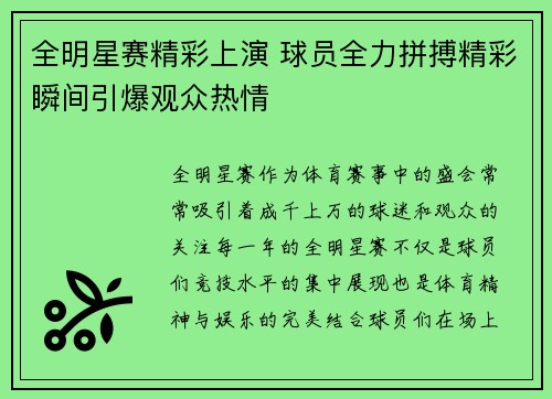 全明星赛精彩上演 球员全力拼搏精彩瞬间引爆观众热情