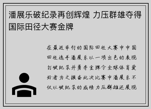 潘展乐破纪录再创辉煌 力压群雄夺得国际田径大赛金牌