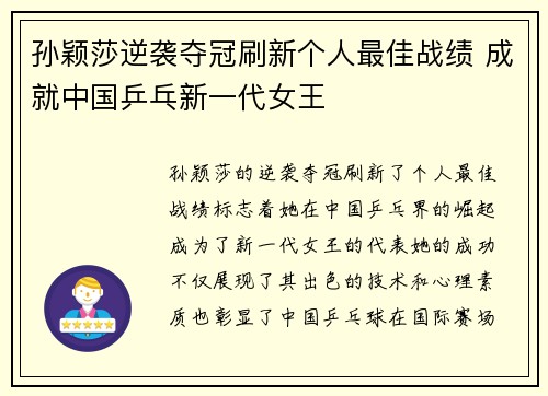 孙颖莎逆袭夺冠刷新个人最佳战绩 成就中国乒乓新一代女王